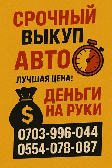 машины на разбор: Скупка авто, выкуп авто, продать машину, продажа автомобиля Бишкек