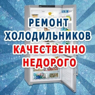 холодильник зил: Предлагаем услуги по ремонту холодильников на дому. Выезд мастера в