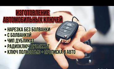 pioneer колонки: Услуги по изготовлению и обслуживанию автоключей - Изготовление — 4