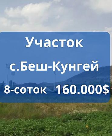 Земельные участки: 8 соток, Для строительства, Красная книга — 1