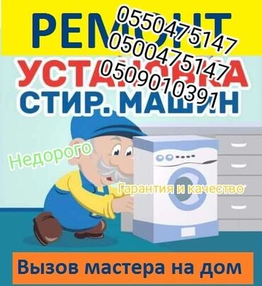 устройство: Ремонт стиральных машин гарантия и качество г Бишкек и за городом