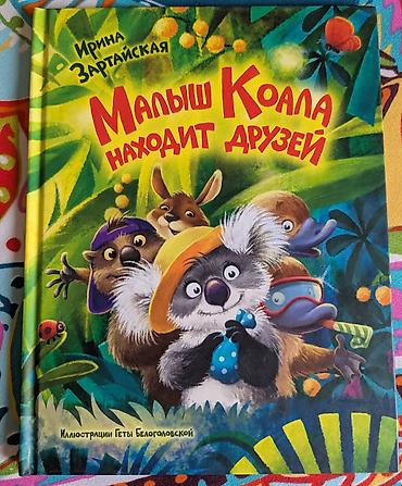 Детские книги: Детские книги. 1. Робот с красной кнопкой. 500 сом. Бенни был — 10