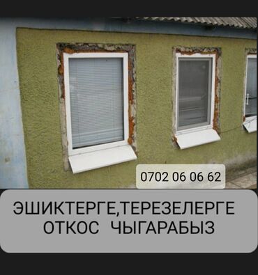 работа на дому бишкек: ЭШИКТЕРГЕ ТЕРЕЗЕЛЕРГЕ 
ОТКОС ЧЫГАРАБЫЗ.
 БАТ ЖАНА САПАТТУУ ЖАСАЙБЫЗ!