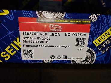 eado ev: Передние тормозные колодки Leon Seiko для BYD Han - Применимость: BYD — 1