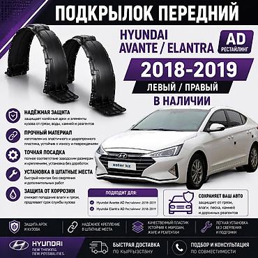 🚗 Подкрылок передний Hyundai Avante / Elantra AD Рестайлинг 2018–2019
