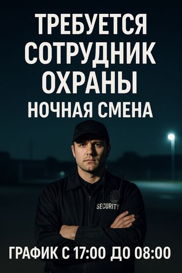 требуется водитель с личном авто: Требуется сотрудник охраны в ночную смену график работы 17:00 до 08:00