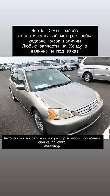 civic разбор: Honda Civic — разбор. В наличии запчасти на двигатель, коробку — 1