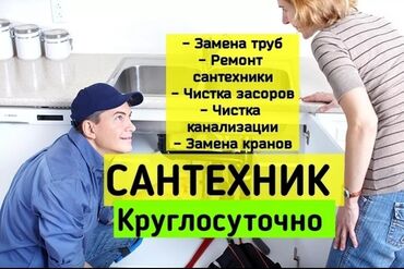 услуги няни бишкек: Услуги сантехник Сантехника Сантехники Сантехник чистка канализация