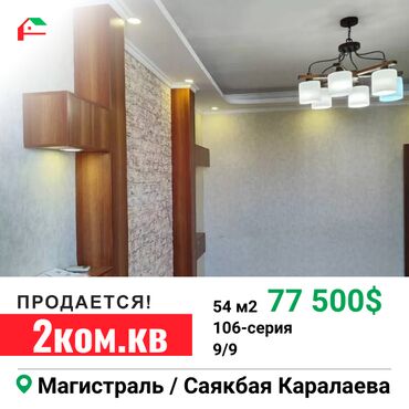 квартиры в бишкеке купить: 2 комнаты, 54 м², 106 серия, 9 этаж, Косметический ремонт