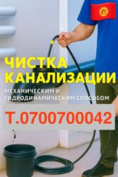 ищу работу подсобник: Канализация иштери | Тирөөчтөрдү тазалоо, Канализация түтүктөрүн тазалоо, Түтүктөрдү тазалоо 6 жылдан ашык тажрыйба