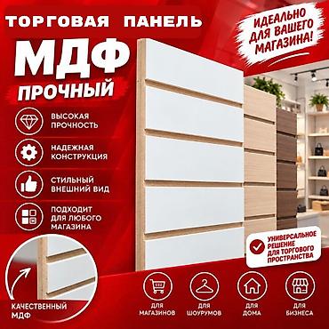 Торговое оборудование: Торговая панель с пазами для крючков, МДФ и пластик В ассортименте — 8
