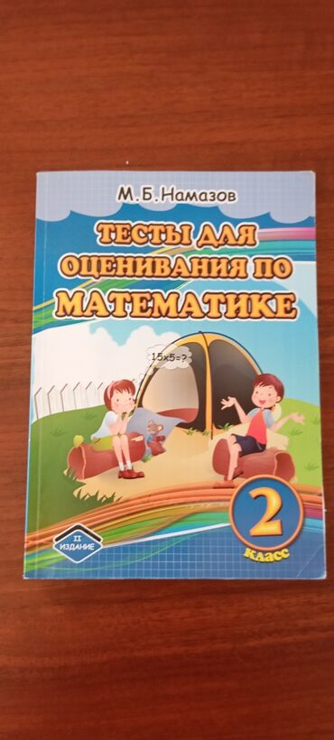 2ci sinif informatika: M.B.Namazov 2ci sinif üçün Riyaziyyat test kitabı. Тестовая тетрадь