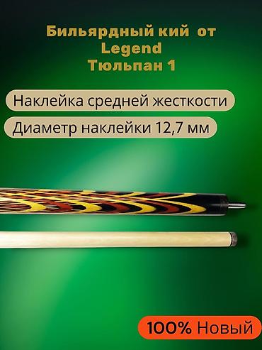 Бильярдные столы: 🔥Новый бильярдный кий ручной работы Легенда «Тюльпан-1» (Бишкек) — 5