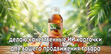 3d анимация: Сделаю качественные ИИ карточки для ваших товаров, для привлечения — 1