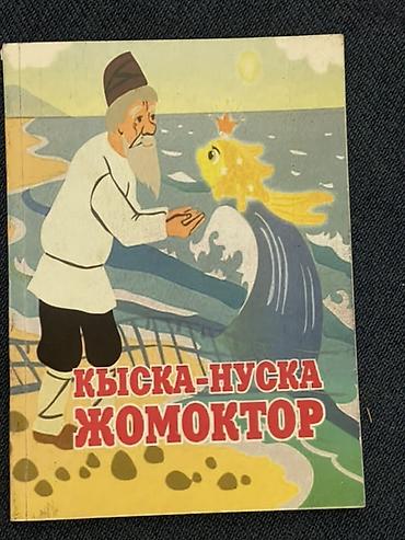 Спорт жана хобби: Детская книжка «Кыска-нуска жомоктор» (на киргизском языке) - Жанр — 1