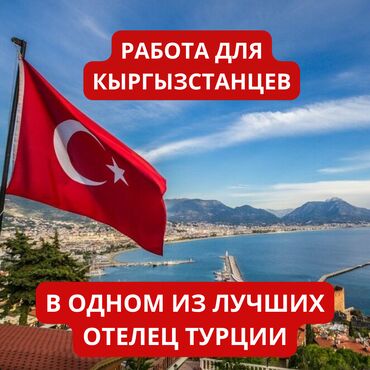 Работа за границей: 000962 | Турция. Отели, кафе, рестораны