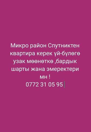 сниму квартиру аренда: 3 бөлмө, 80 кв. м, Эмереги менен