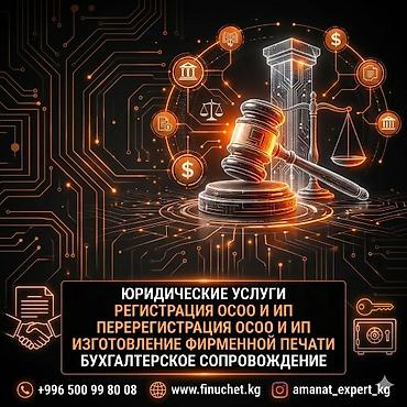 Юридикалык кызматтар | Эмгек укугу, Каржы укугу | Консультация, Аутсорсинг lalafo.kg да Юридикалык кызматтар | Эмгек укугу, Каржы укугу | Консультация, Аутсорсинг