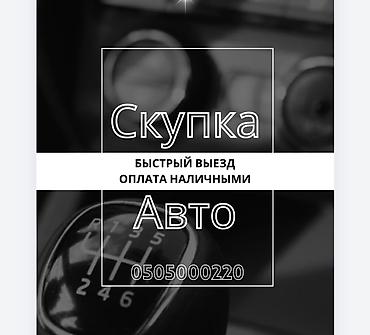 Надо срочно продать машину? Унааны тез Арада сатыш керекпи? Тогда lalafo.kg да Надо срочно продать машину? Унааны тез Арада сатыш керекпи? Тогда