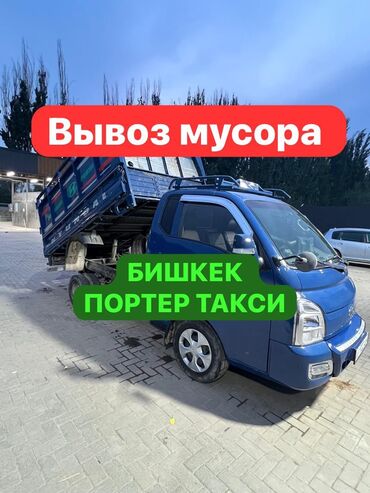 Портер, грузовые перевозки: Портер, По региону, По городу, По стране, без грузчика