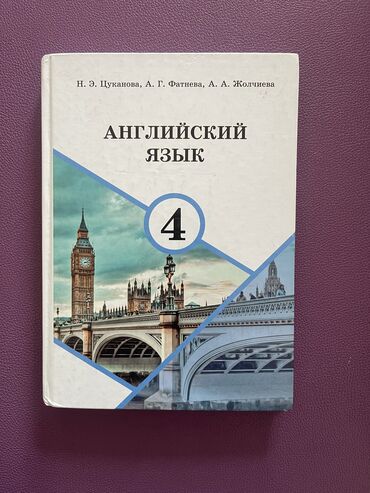 4 класс китеп: Книги учебник для 4 класса в отличном состоянии. Сами покупали. Продам