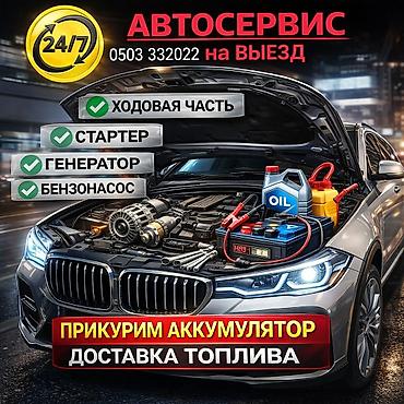 Автосервис на выезд 24/7 Услуги: - Прикуривание аккумулятора -