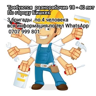работа на 2 часа в день: Вакансия: разнорабочие - Локация: г. Бишкек - Требуются работники