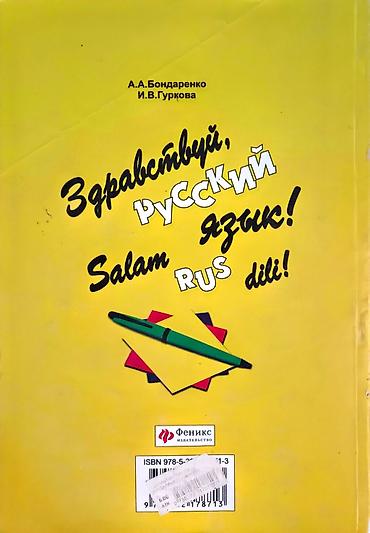 Книги и журналы: Məhsul: “Здравствуй, русский язык! – Rus dilini öyrənirik” dərsliyi - — 2