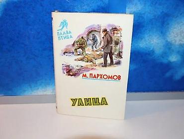e cilele: Ulica m. parhomov1990 prosvetatvrd povezstanje vrlo dobrobez — 2