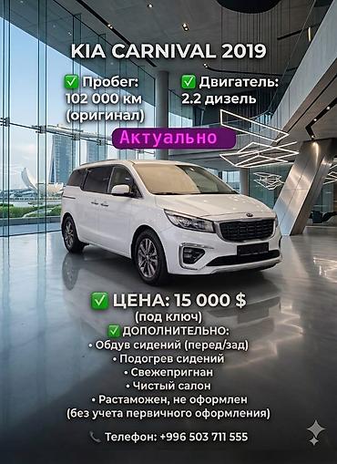 машина цена: Kia Carnival: 2019 г., 2.2 л, Автомат, Дизель, Минивэн — 1