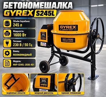 Бетономешалки, смесители: Бетономешалка GYREX S245L - Объём барабана: 245 л - Мощность — 2