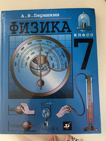 книги 7: Физика 7 класс