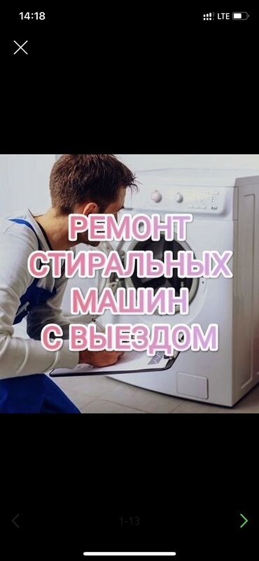 антенна машина: Кир жуугуч машина ондоо 
Бардык турун 
Сапатуу 
Тажрыйбалуу уста