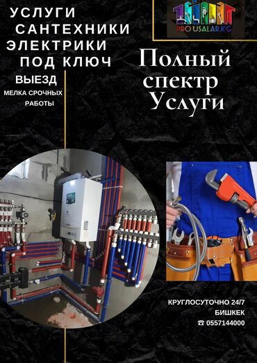 охрана дома: Сантехник. 6 жылдан ашык тажрыйба