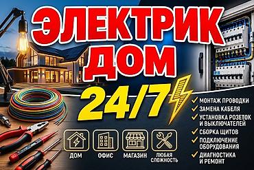 Электрик 24/7 для дома, офиса и магазина. Выполнение электромонтажных