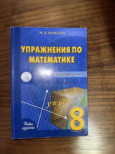 сборник тестов по математике 2020 1 часть: Книга по математике М.Б. Намазов
