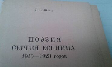 Digər kitablar və jurnallar: Разные книги: "Поэзия Сергея Есенина 1910-1923 годов" Москва 1966 год — 2