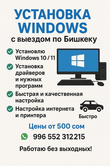 козлы для швей: Установка Windows с выездом по Бишкеку 💻 ✅ Установлю Windows 10 / 11