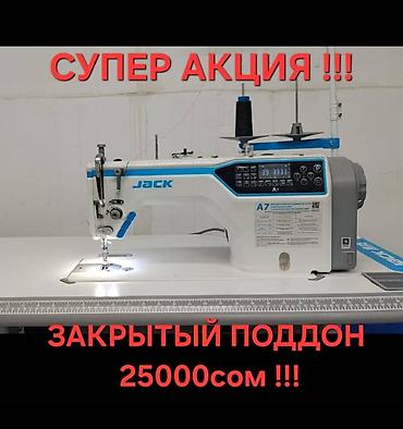 Швейные машины: АВТОМАТ ЗАКРЫТЫЙ ПОДДОН,ГОЛОСОВАЯ ПОДСКАЗКААКЫРКЫ МОДЕЛЬ ЖАК — 1