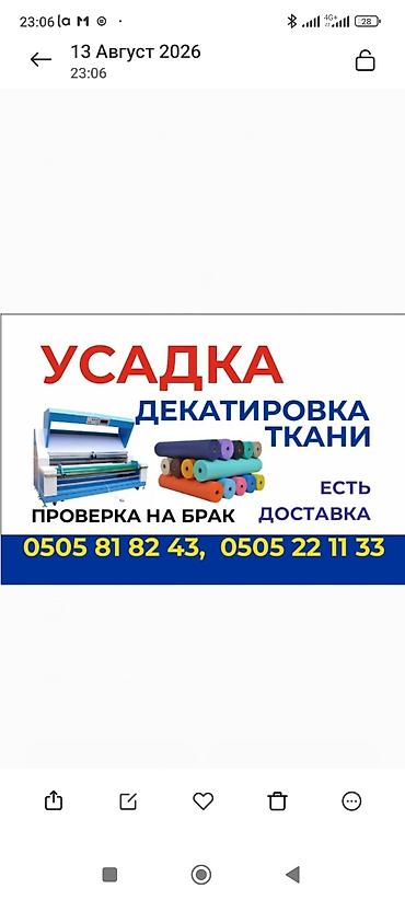 флекс нитка: Усадка (декатировка) ткани г. Бишкек, район Мадина Профессиональная — 1