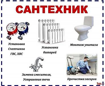 сантехник батарея: Сантехнические услуги Виды работ: - Установка счетчиков горячего и — 1