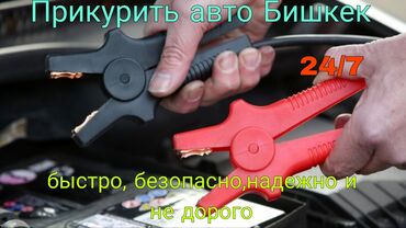 служба прикурить машину: Услуга по запуску двигателя автомобиля с помощью пусковых проводов