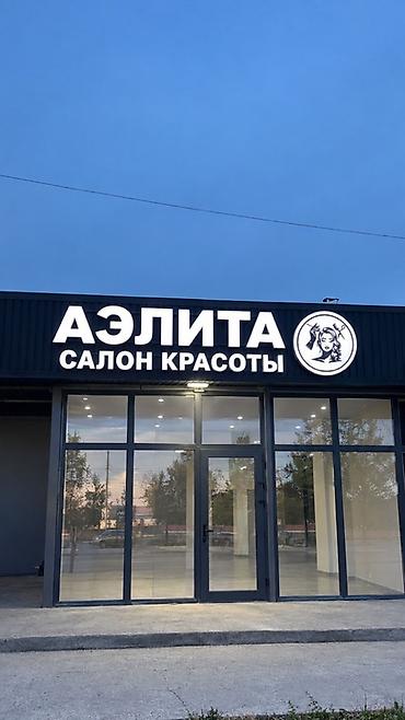 печи барбекю: Вывеска под названием салон красоты срочно продаётся — 1