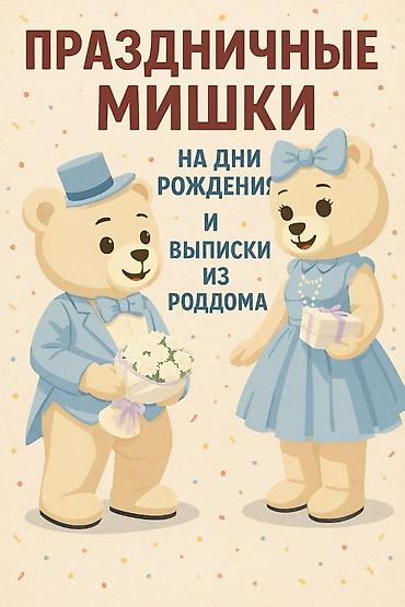 Киреге берилүүчү кийимдер: Чоң куурчак, Жомоктогу каарман, Аюу — 1