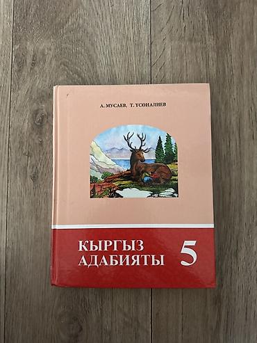 Учебник: «Кыргыз адабияты. 5 класс» (Новый учебник)
