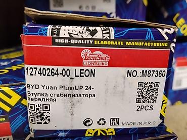 Втулка стабилизатора передняя LeonSeiko (LEON) - Применяемость: BYD at lalafo.kg Втулка стабилизатора передняя LeonSeiko (LEON) - Применяемость: BYD