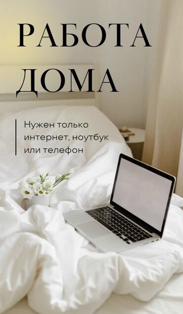требуется охрана ош: Удалённая работа из дома Требования, указанные на изображении: -