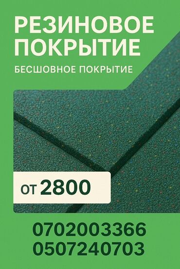 облицовочный плитка: Резиновое покрытие — бесшовное. Назначение: - Спортивные залы, фитнес