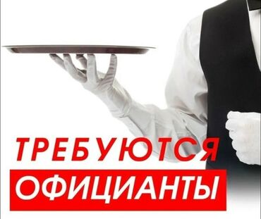 ищу работу официант: Талап кылынат Официант Тажрыйбасыз, Төлөм Бир айда эки жолу