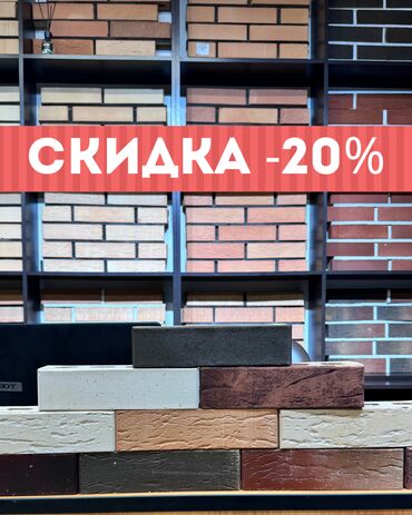 сынык кирпич: Только до конца зимы скидка - 20% на облицовочные кирпичи! Скидка